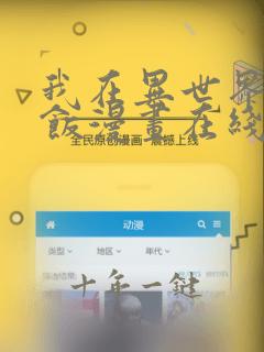 我在异世界吃软饭漫画在线观看免费