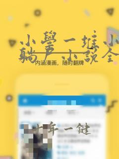 小学一堆小女孩躺尸小说全文阅读