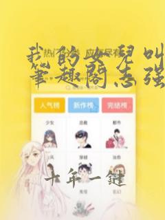 我的女儿叫小可笔趣阁志强全文免费阅读