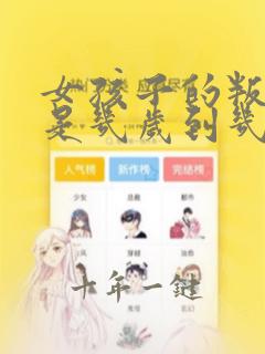 女孩子的叛逆期是几岁到几岁