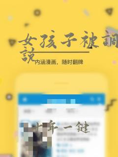 女孩子被调教小说