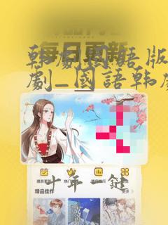 韩剧国语版电视剧_国语韩剧大全