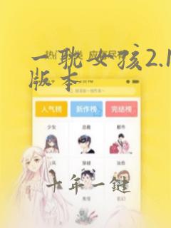 一耽女孩2.1版本