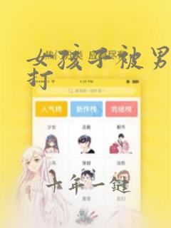 女孩子被男孩子打