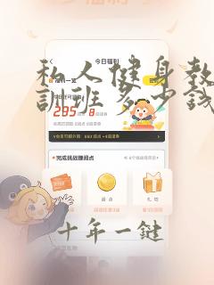 私人健身教练培训班多少钱