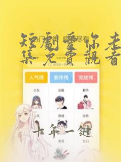 短剧爱你老妈全集免费观看高清