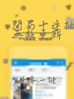 开局十连抽然后无敌更新