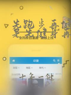 先跑步再健身还是先健身再跑步好