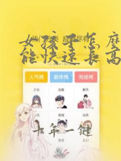 女孩子怎么样才能快速长高