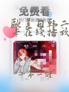 欧美日韩二区不卡在线播放