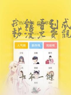 我能看到成功率动漫免费观看西瓜