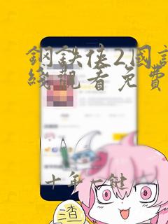 钢铁侠2国语在线观看免费版高清