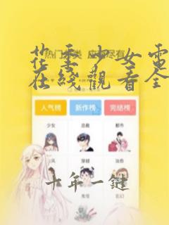 花季少女电视剧在线观看全集高清版
