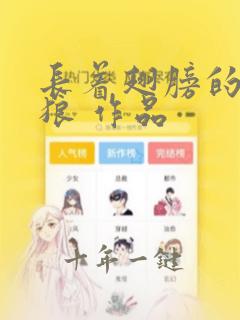 长着翅膀的大灰狼 作品