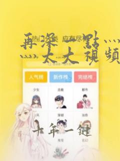 再深一点灬舒服灬太大视频