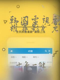 韩国电视剧《暗权罪影》免费观看
