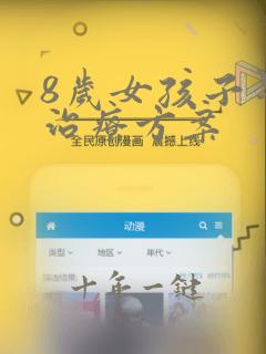 8岁女孩子早熟治疗方案