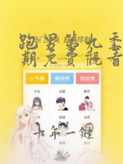 跑男第九季第四期免费观看完整版