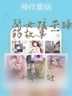 哄女孩子睡觉前的故事