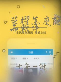 荣耀怎么隐藏桌面软件