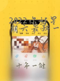 2022你好星期六最新一期高清