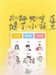 我师兄实在太稳健了小说免费完整版