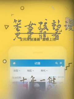 笨女孩动漫在线免费观看