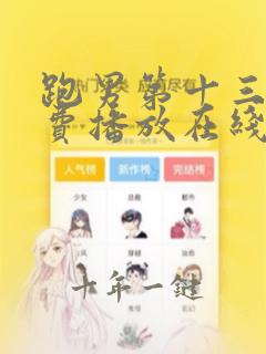 跑男第十三季免费播放在线观看高清