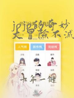 jojo的奇妙大冒险不灭钻石免费观看
