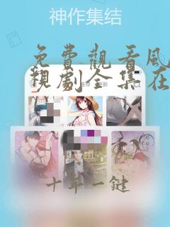 免费观看风筝电视剧全集在线观看