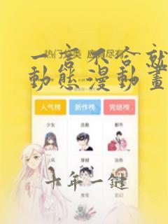 一言不合就吸血动态漫动画免费观看免费