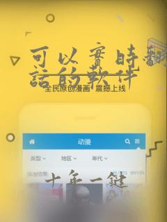 可以实时翻译对话的软件