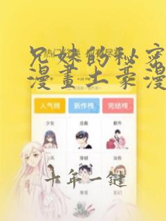 兄妹的秘密授课漫画土豪漫画免费阅读