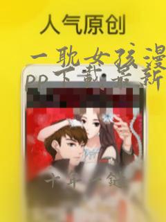 一耽女孩漫画app下载最新版本介绍