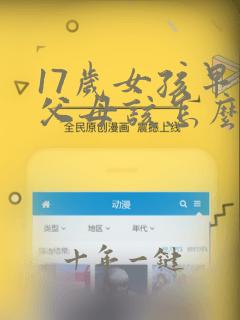 17岁女孩早恋父母该怎么沟通