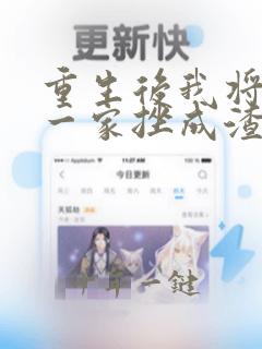 重生后我将前夫一家挫成渣短剧免费观看