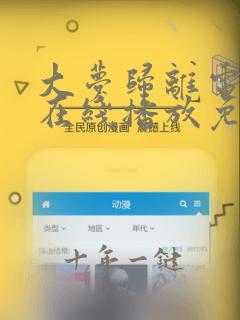 大梦归离电视剧在线播放免费观看