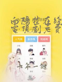 向阳花在线高清电视剧免费观看