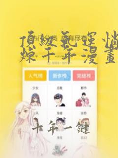 顶级气运悄悄修炼千年漫画全集免费