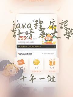 java程序设计清华大学出版社