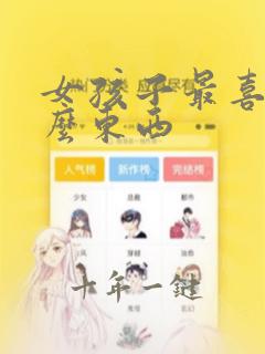 女孩子最喜欢什么东西