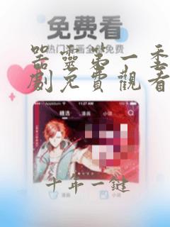 器灵第一季电视剧免费观看完整版