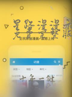 星路漫漫亦灿灿免费完整版