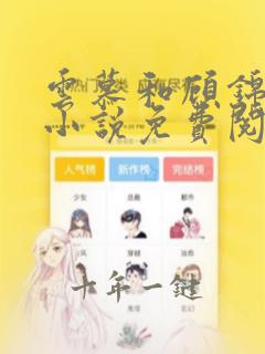 云慕和顾锦宸的小说免费阅读全文最新章节