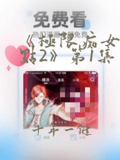 《极限痴女特异点2》第1集完整版免费
