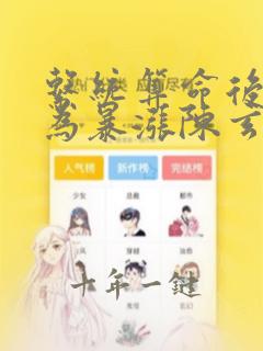 系统算命后我修为暴涨陈玄小说免费阅读完