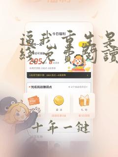 逼我重生是吧在线免费阅读