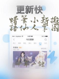 蜡笔小新搬家物语仙人掌国语免费
