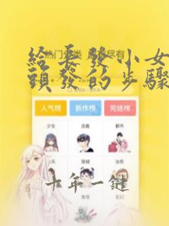 给长发小女孩剪头发的步骤