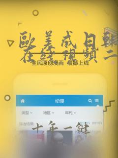 欧美成日韩欧美在线视频二区黑人